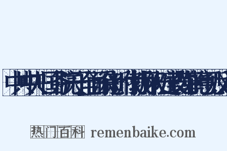 中共中央+国务院关于全面深化新时代教师队伍建设改革的意见反义词是什么意思的图片